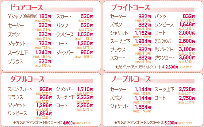 クリーニング料金表
