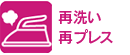 再洗い・再プレス