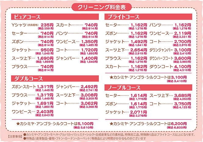 クリーニング料金表