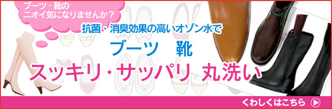 ブーツ・靴スッキリサッパリ丸洗い